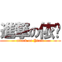 進撃の依歆 (attack on Yixin)