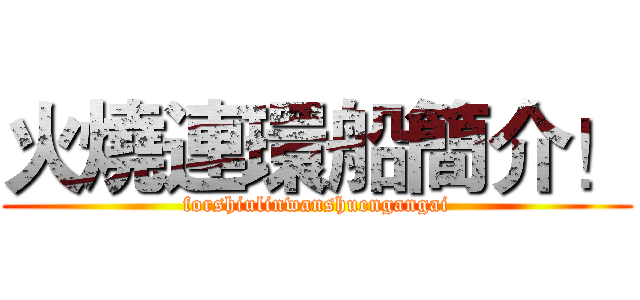 火燒連環船簡介！ (forshiulinwanshuengangai)