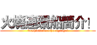 火燒連環船簡介！ (forshiulinwanshuengangai)