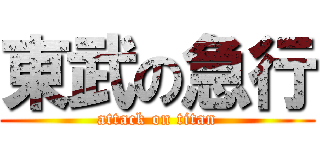 東武の急行 (attack on titan)