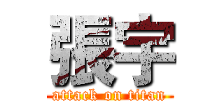 張宇 (attack on titan)
