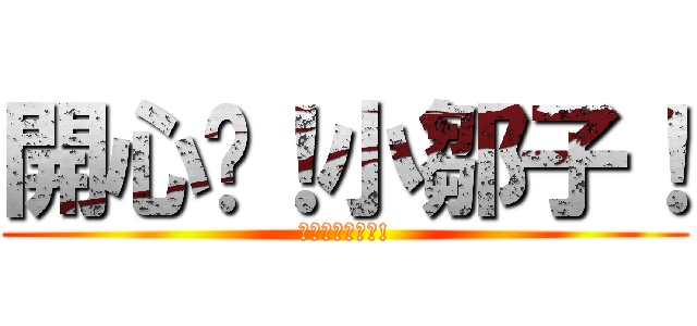 開心吧！小鄒子！ (歐文的滿心誠意!)