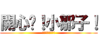 開心吧！小鄒子！ (歐文的滿心誠意!)