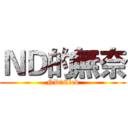 ＮＤ的無奈 (ND★Cleb)