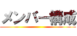 メンバー構成 ()