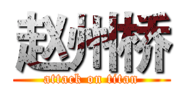 赵州桥 (attack on titan)
