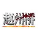 赵州桥 (attack on titan)