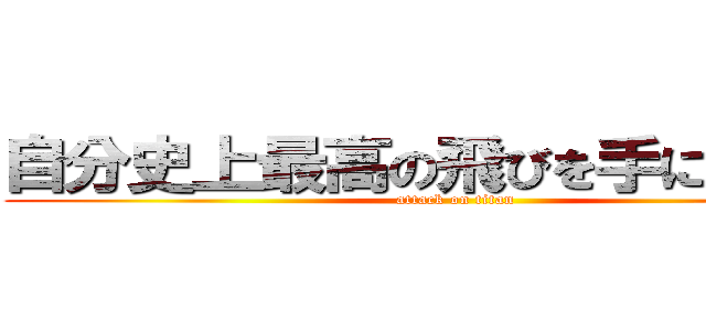 自分史上最高の飛びを手に入れろ！ (attack on titan)