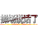 操场说话了 (attack on titan)