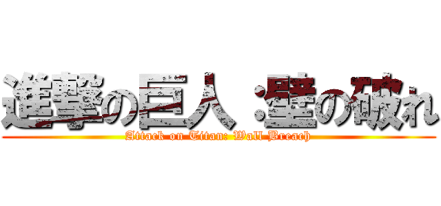 進撃の巨人：壁の破れ (Attack on Titan: Wall Breach)