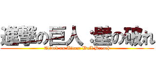 進撃の巨人：壁の破れ (Attack on Titan: Wall Breach)
