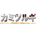 カミツルギ (attack on titan)