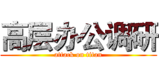 高层办公调研 (attack on titan)