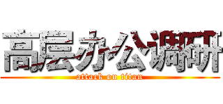 高层办公调研 (attack on titan)
