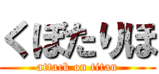 くぼたりほ (attack on titan)