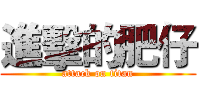 進擊的肥仔 (attack on titan)