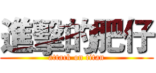 進擊的肥仔 (attack on titan)