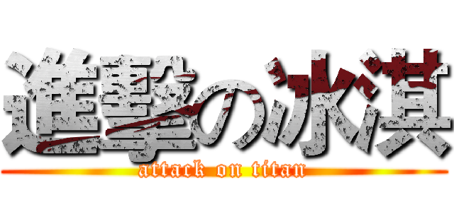 進擊の冰淇 (attack on titan)