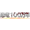 恐竜１００万年 (attack on titan)