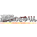 進撃のさゆりん (attack on sayuri)