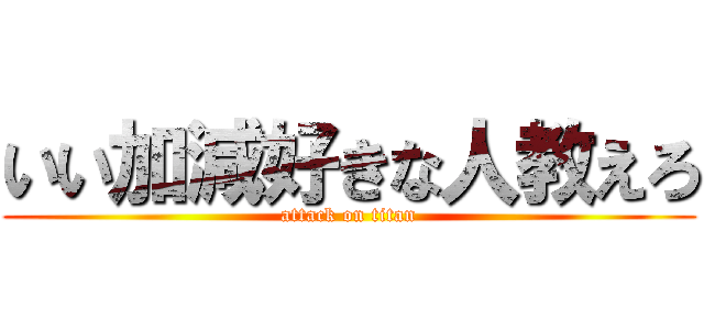 いい加減好きな人教えろ (attack on titan)