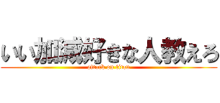 いい加減好きな人教えろ (attack on titan)