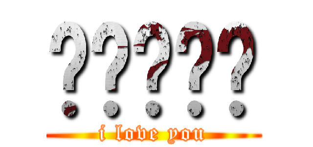 사랑합니다 (i love you)