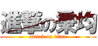 進撃の秉均 (attack on titan)