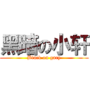 黑暗の小轩 (Black on gary)