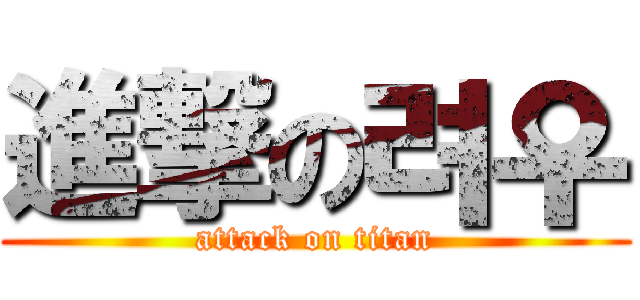 進撃の려우 (attack on titan)