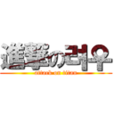 進撃の려우 (attack on titan)