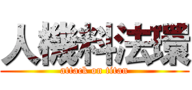 人機料法環 (attack on titan)