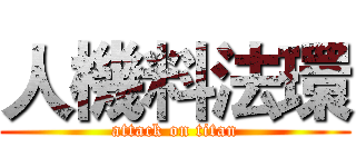 人機料法環 (attack on titan)