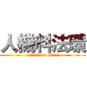 人機料法環 (attack on titan)