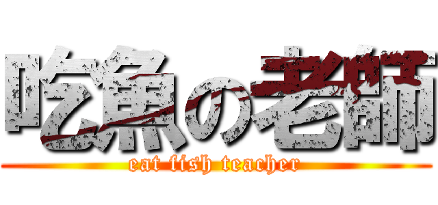 吃魚の老師 (eat fish teacher)