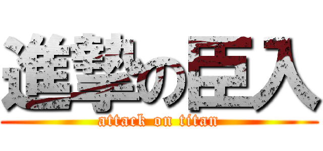 進摯の臣入 (attack on titan)