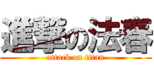 進撃の法春 (attack on titan)
