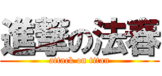 進撃の法春 (attack on titan)