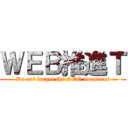 ＷＥＢ推進Ｔ (Do not forget the SEO measures)