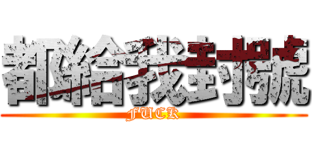 都給我封號 (FUCK)