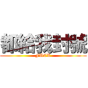 都給我封號 (FUCK)