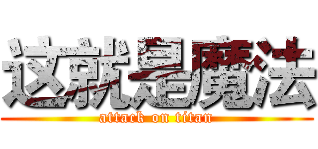 这就是魔法 (attack on titan)