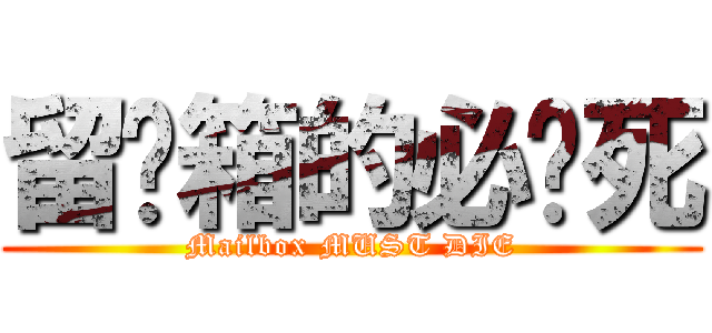 留邮箱的必须死 (Mailbox MUST DIE)