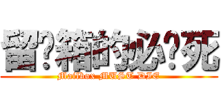 留邮箱的必须死 (Mailbox MUST DIE)