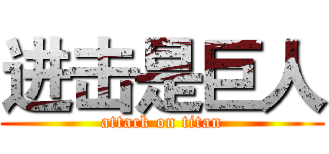 进击是巨人 (attack on titan)
