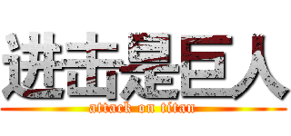 进击是巨人 (attack on titan)