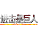 进击是巨人 (attack on titan)