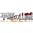 平塚の山賊 (あおっていく　すたいる)