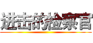 进击的检察官 ()