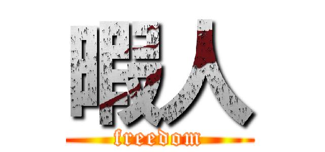 暇人 (freedom)